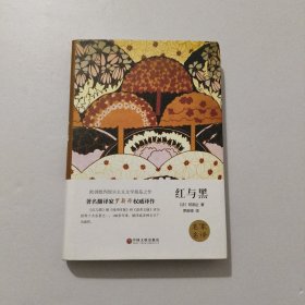 红与黑 精装 2017年