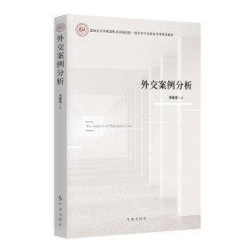 外交案例分析