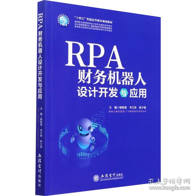 保正版！RPA财务机器人设计与应用9787542970183立信会计出版社杨智慧,韦兰英,陈少强 编