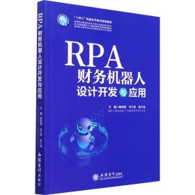 保正版！RPA财务机器人设计与应用9787542970183立信会计出版社杨智慧,韦兰英,陈少强 编