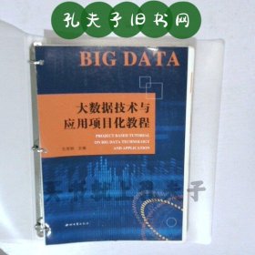 大数据技术与应用项目化教程