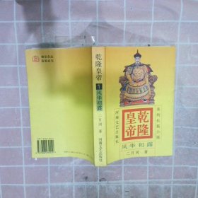 乾隆皇帝(1)-风华初露