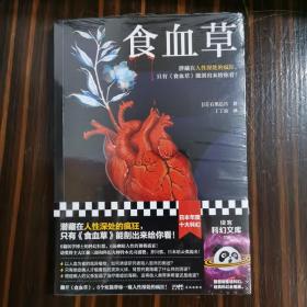 食血草（日本年度十大科幻！潜藏在人性深处的疯狂，只有《食血草》能剖出来给你看！提名日本星云奖和芥川奖！）（读客科幻文库）