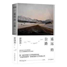 舒国治：遥远的公路（李安推荐，与《理想的下午》并列旅行文学代表。自由如履薄冰，方寸之间也能拥抱天地）