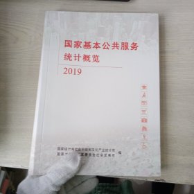 国家基本公共服务统计概览 2019