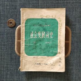 全日制十年制学校初中课本 社会发展简史 上