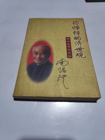 药师经的济世观