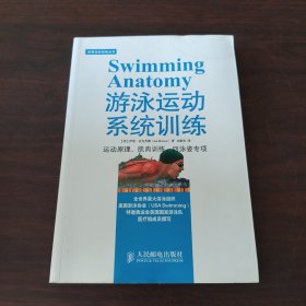 体育运动训练丛书：游泳运动系统训练