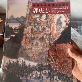 郭庆志写意山水画精品集/当代写意画唯美新视界