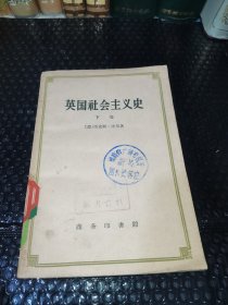 英国社会主义史（下卷）