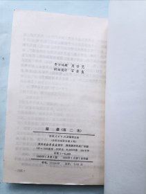 革命回忆录丛书 征途 第二集