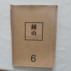 钟山文学双月刊2012-6