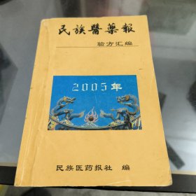 民族医药报验方汇编2005年