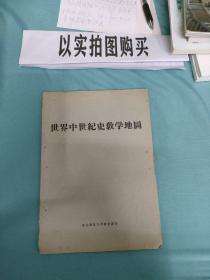 世界中世纪史教学地图（1959年老版本）