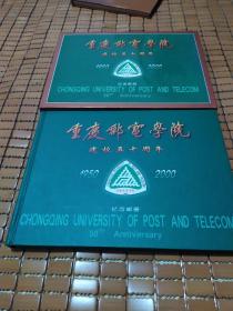 重庆邮电学院建校五十周年纪念邮册(1950一2000)