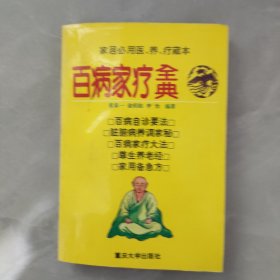 百病家疗全典