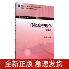 傳染病護理學(xué)(第3版）