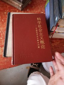 科学社会主义概论-中国社会主义基本问题 精装本