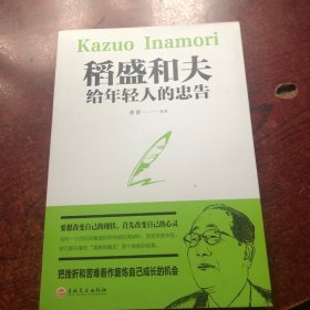 稻盛和夫给年轻人的忠告（32开平装）