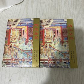 药王全书：一部较好较少的中医书籍。上卷为备急千金药方。下卷为千千翼方。值得收藏（平装）