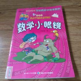 李毓佩数学故事系列：数学小眼镜（彩图版）