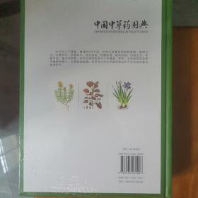 中国中草药图典