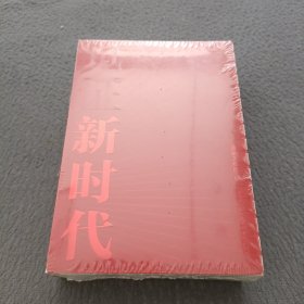 见证新时代