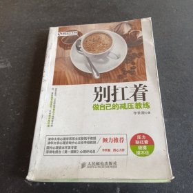 别扛着：做自己的减压教练