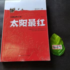 长篇战争小说：太阳最红（修订本）