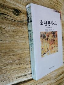 朝鲜文学史-古代中世部分조선문학사-고대중세부분(朝鲜文）