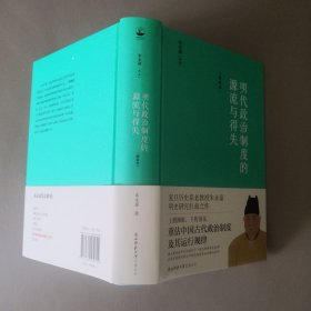 明代政治制度的源流与得失（增补本）大幅修订，新增近5万字内容！（朱永嘉作品系列，朱永嘉钤印毛边本）