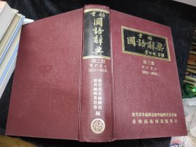 重编国语辞典（第三册）