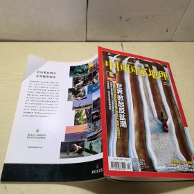 中国国家地理2011年4月号 总第606期 盐专辑下