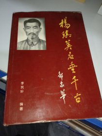 楊琪英名垂千古