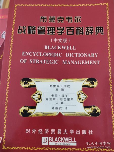 布莱克韦尔战略管理学百科辞典