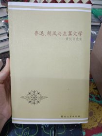 鲁迅、胡风与左翼文学——黄悦自选集