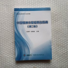 中国精神分裂症防治指南(第二版)