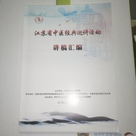 2019年江苏省中医经典巡讲活动讲稿汇编（南京站）