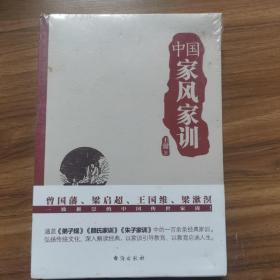 中国家风家训（曾国藩、梁启超、王国维、梁漱溟一致推崇的中国传世家训！）未拆封