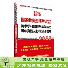 中公版·2017国家教师资格考试专用教材：美术学科知识与教学能力历年真题及标准预测试卷（高级中学）