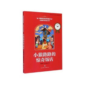 中国名家经典童话吕丽娜诗意童话系列小狼路路的惊奇饭店