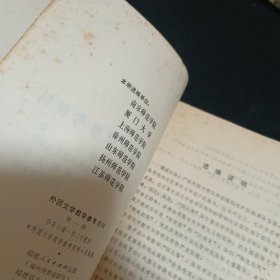 外国文学教学参考资料（第1册）（G）