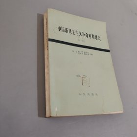 中国新民主主义革命时期通史 初稿