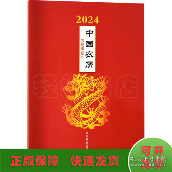 2024年中国农历：农历甲辰年