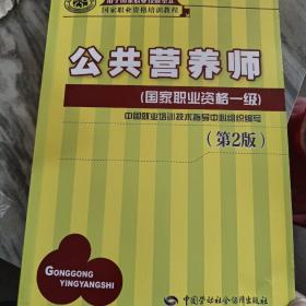 国家职业资格培训教程：公共营养师（国家职业资格一级）（第2版）