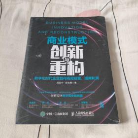 商业模式创新与重构：数字化时代企业如何高效经营，提高利润