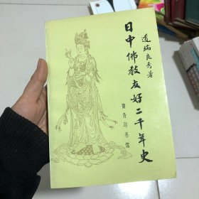 日中佛教友好二千年史