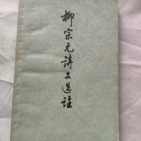 柳宗元诗文选注