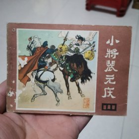 连环画说唐之十一～小将裴元庆