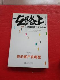 在路上：从律师助理到成功执业:你的客户在哪里